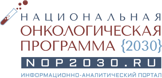 Журнал «Национальная онкологическая программа 2030»