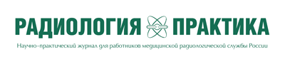 Журнал «Радиология-практика»