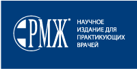 Русский медицинский журнал РМЖ